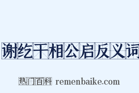 谢纥干相公启反义词是什么意思的图片